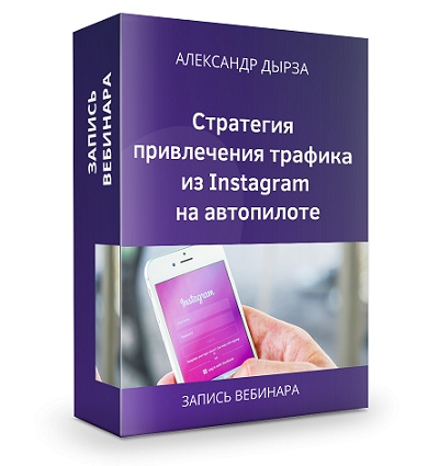 [Александр Дырза] Стратегия привлечения трафика из_0.jpg